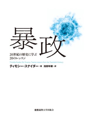 cover image of 暴政―２０世紀の歴史に学ぶ２０のレッスン
